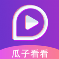 瓜子看看APP 