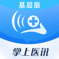 掌上医讯基层版app