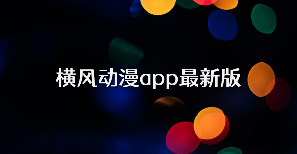 横风动漫app最新版