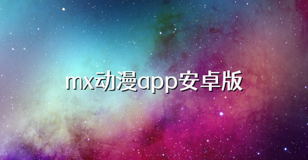 mx动漫app安卓版