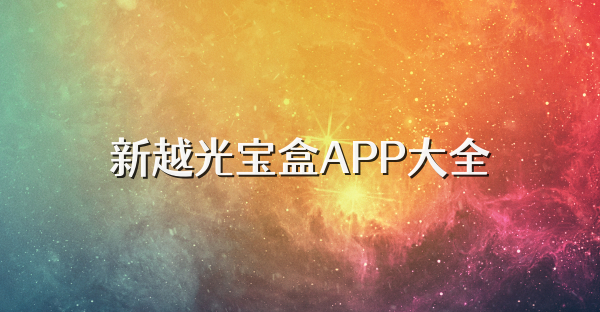 新越光宝盒APP大全