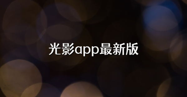 光影app最新版