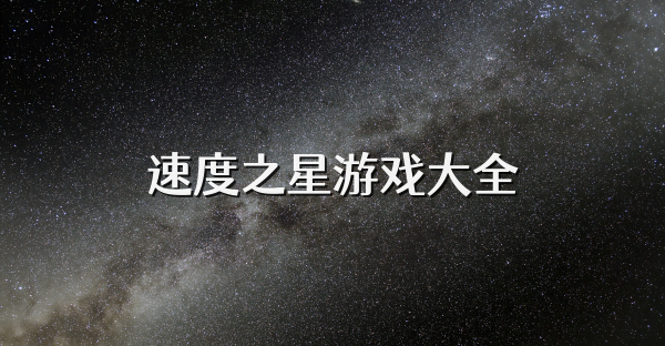 速度之星游戏大全