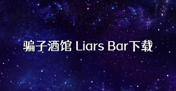 骗子酒馆 Liars Bar下载