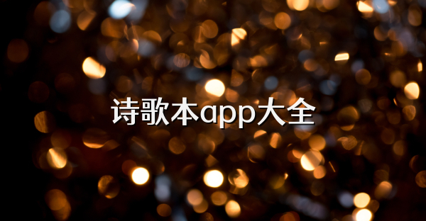 诗歌本app大全