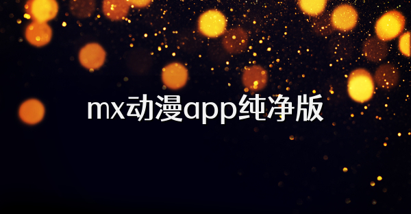 mx动漫app纯净版