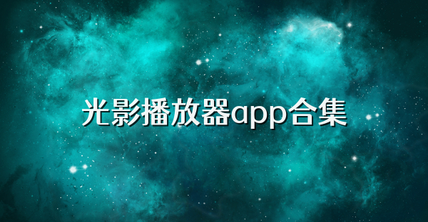 光影播放器app合集