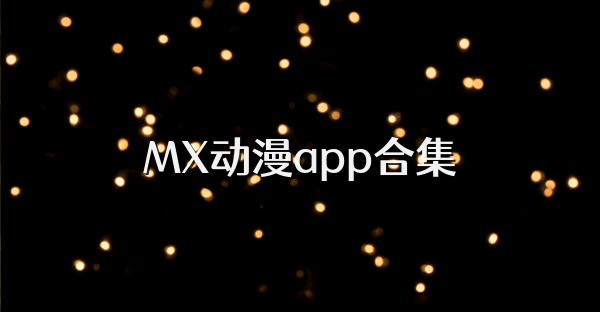 MX动漫app合集