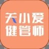 关小爱健管师app正式版
