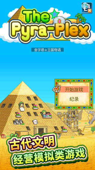 金字塔王国物语游戏 截图