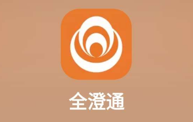 全澄通app 1