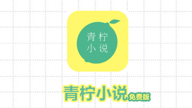 青柠小说免费版APP 1