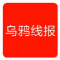 乌鸦线报app