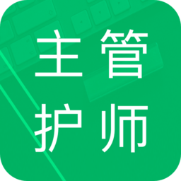 主管护师题库app 4.8