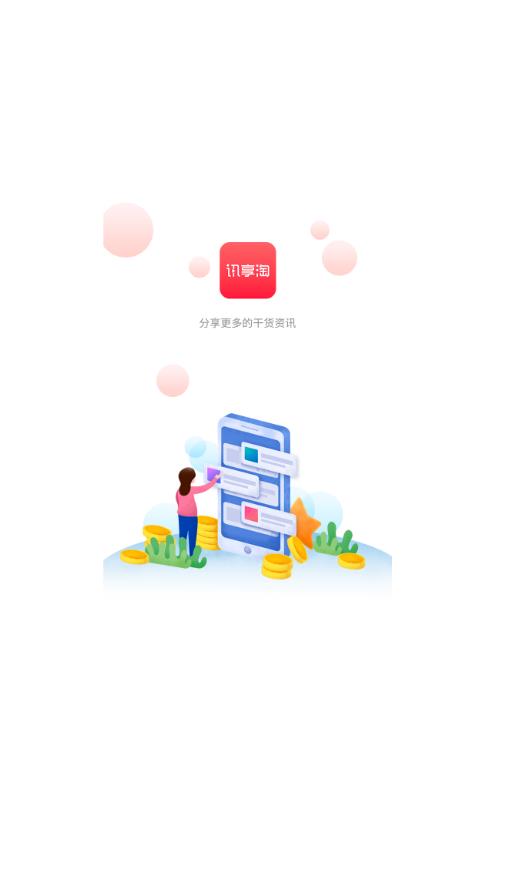 讯享淘app 1