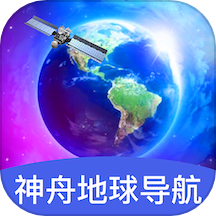 神舟地球导航app