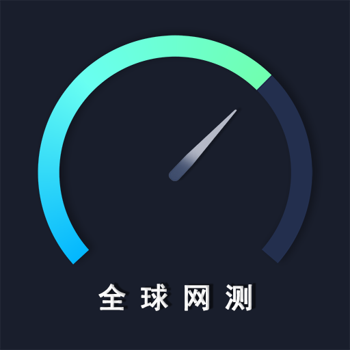 全球网测app