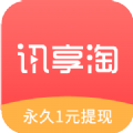 讯享淘app