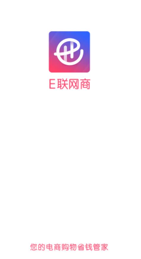 E联网商app 1