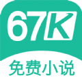 67k小说app