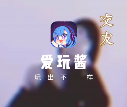 爱玩酱app 1