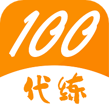 代练100