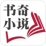 书奇小说app最新版