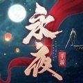 永夜帝君版