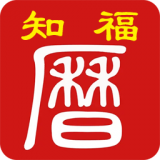 知福日历app最新版