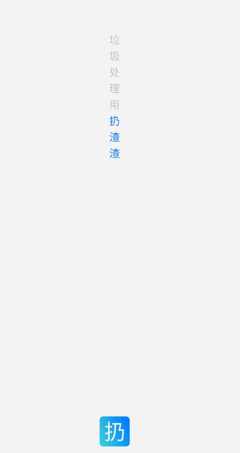 扔渣渣app 1