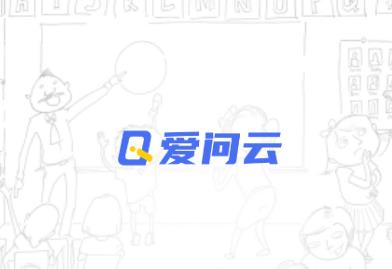 爱问云学生端app 1