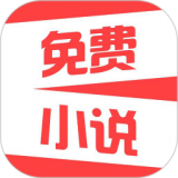 热门免费小说app安卓版