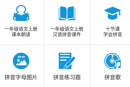 拼音学习视频版app 1