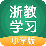 浙教学习小学版