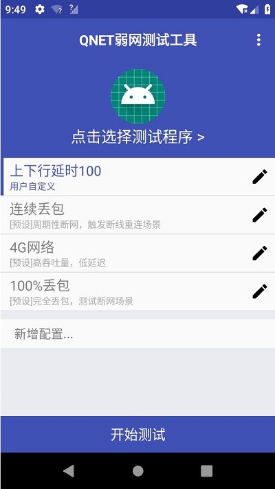 qnet弱网测试工具 1