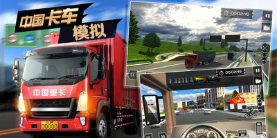 中国卡车模拟器 1