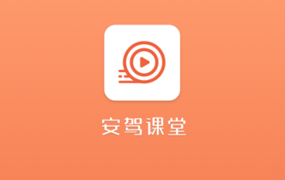 安驾课堂app 1