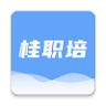 桂职培教育平台app最新官方版