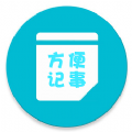 方便记事app