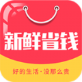 新鲜省钱app