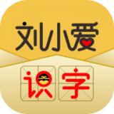 刘小爱识字app