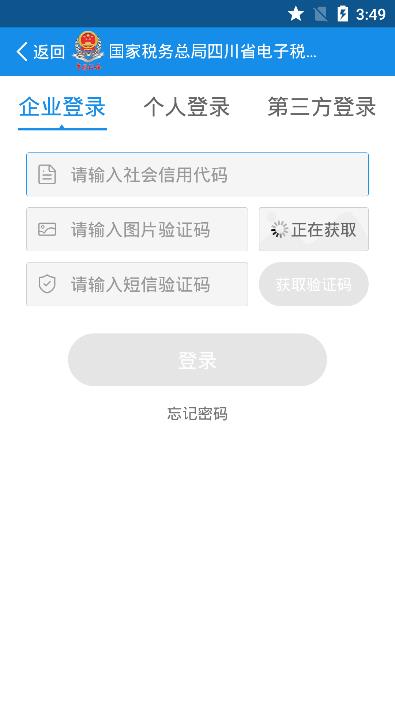 四川税务办税app 1