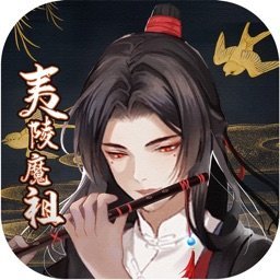 夷陵魔祖陈情若梦版