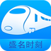 盛名时刻表app