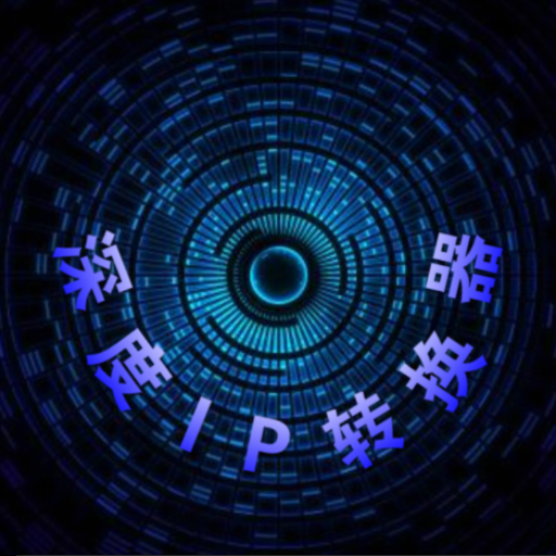 ip转换器软件