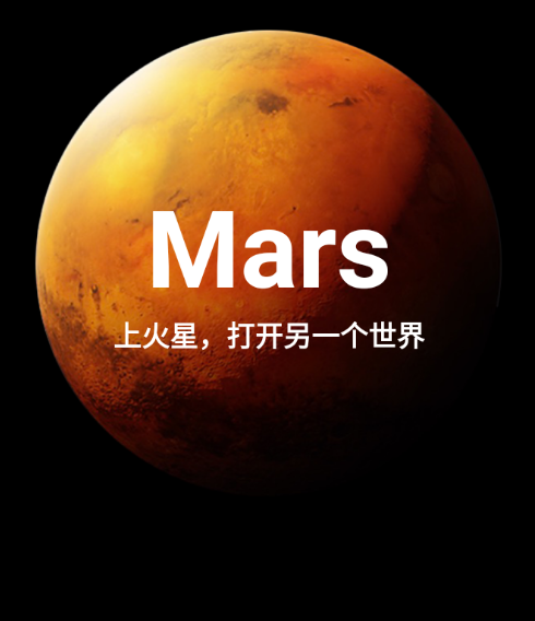 火星APP 1