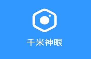 千米神眼app 1