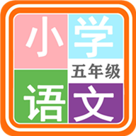 小学语文五年级人教版app