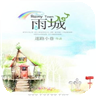 雨城游戏中文版