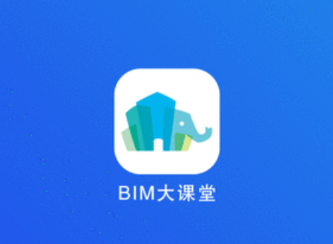 BIM大课堂app 1